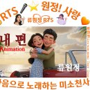 👌RTS🎤⭐류원정🎵 Animation [내편/류원정] 🎶AI제작📹자연풍경류Cafe의시골청년 2026. 02. 26.🎉👏🙏 이미지