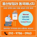 (주)경동나비엔 | 울산 북구 평창리비에르 보일러설치 경동나비엔 교체시공후기