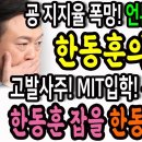 굥 지지율 폭망! 언론에서 사라진 한동훈의 입! / 고발사주와 MIT입학과 특활비 콜라보! 한동훈 잡을 한동훈이 온다!ㅋ 이미지