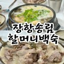 장항송림할머니백숙본점 | 군산) 삼복더위 물리치는 몸보신음식 / 조촌동 원조장항송림할머니백숙 본점
