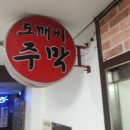 김도깨비족발 이미지