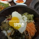 양반촌 - 제주시 서광로5길 29 | 대구 감삼동 밥집 양반촌 지리산흑돼지삼겹살과 비빔밥 식사 후기