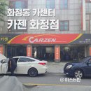 화중초등학교 | 화정동 카센터 카젠 화정점 올란도 LPG 엔진오일 교체