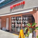 하마네아구찜 진월점 | 광주 진월동 맛집 하마네아구찜 보이저진월점 방문 후기