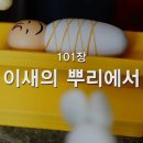 101. 이새의 뿌리에서 이미지