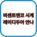 빈센트앤코와 레이디두아 안나 총정리(+시계 대표 매장·가방)