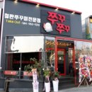 쭈꾸쭈꾸