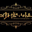 미화캘리공방
