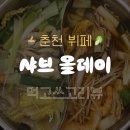 신바람 할인매장 | 🍲 춘천 샤브올데이 생일 할인 · 평일 저녁 이용 후기 5월 네이버페이 페이백까지 받고 왔어요!