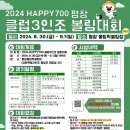 2024 HAPPY700 클럽3인조 대회 포스터 이미지