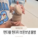 키즈팬더 | 팬더몰 어린이집,유치원 물통 원터치 보온보냉 물병