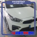 울산자동차 부분정비공업사 | 울산,울주,범서 언양대표1급자동차공업사 더뉴K3...펜더 교환 외형복원 자동차수리 실사례 서울산정비센터