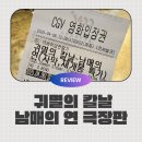 연  평 | [귀멸의 칼날 재개봉 후기] 극장판 ‘남매의 연’, 2시간 러닝타임 체감+팝콘 솔직평까지!
