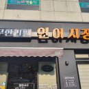 연어시장 상봉점 이미지