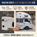 제일카정비공업사 | 제일모빌 캠핑카 측면 사고 수리 후기｜FRP 복원부터 열처리 도장, 유리막 코팅까지