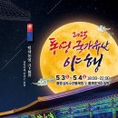 2025 통영문화재 야행 이미지