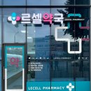 르셀약국 이미지