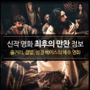 주식회사 드림팩트엔터테인먼트 | 최신 영화 최후의 만찬 정보 - 개봉일 관람평 후기 평점 (성경 및 예수 영화 추천)