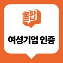우리주식회사 | 디자인 전문회사 주식회사 올팝, 여성기업 인증 획득 후기