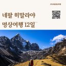 용수스님과 함께 하는 네팔 히말라야 명상 10박 12일 여행 후기(2022년 6월 14일~25일)