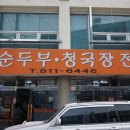 촌순두부식당 이미지