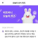 비트버니 1월13일 ㅁㅌㅎㅅㅌㅋ 퀴즈 정답( AD6A31 초대코드)