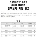 전국민주연합노동조합 11대 임원선거 및 강경충본부 3대 임원선거 확정공고 이미지