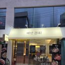 장각 | 해리단길맛집 혜안 장각 닭칼국수 새우미나리전 후기