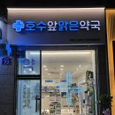 호수앞맑은약국 이미지