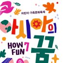 어린이·가족문화축제 HOW FUN 5 이미지
