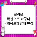 국립목포해양대학교 해양산업대학원 | 국립목포해양대학교 면접 컨설팅 후기, 떨림을 확신으로 바꾸다