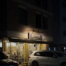 다산2농장 | 다산 고기집 냉삼이 맛있는 행복예감