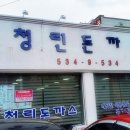 청린돈까스