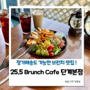 봉화산2지구 | 원주 샐러드 샌드위치 정기배송 가능한 25.5브런치카페 메뉴 주차 정보