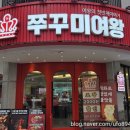 딱이야직화두마리치킨 수원권선점 | 가족외식하기 좋은 수원곡반정동맛집 쭈꾸미여왕에서 쭈꾸미차돌 먹었어요