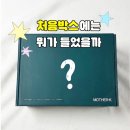(주)케이에어투어스 | 무료 임신 축하 박스 마더케이 처음 박스 후기