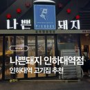 인하대역 | 인하대역 고기집 추천 인천 용현동 고기집 솥뚜껑 삼겹살 나쁜돼지 인하대역점 방문후기