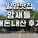(주) 암새들 | (내돈내산) 밀양맛집 암새들 식당 고기 물놀이