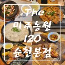 더(The) 미주농원 120 | [순천 맛집 추천] 순천 현지인 맛집 인정!! The 미주농원 120 순천 본점 방문 솔직 후기!!
