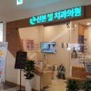 산본엘치과의원 이미지