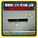 [옥정]시니어휴대폰활용하기 | 형광등 LED 센서등 교체 비용 및 업체 후기