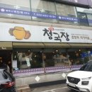 서동청국장 - 남동구 미래로 21 | 서동청국장