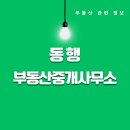 동행부동산중개사무소 이미지