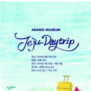 제주 아라리오 뮤지엄 Day Trip 이미지