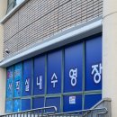 재송1동-21 | 부산 사직 실내수영장 강습 후기