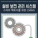 개량보전(CM-Corrective Maintenance) 이미지