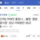 [단독] 여태껏 몰랐나…불법 '클럽 음식점' 강남 이태원만 35곳 이미지