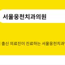 서울웅천치과의원 이미지