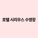 호텔시리우스 이미지