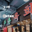 부촌 | 광장시장 육회 맛집, 미슐랭 맛집 부촌육회+ 포장후기